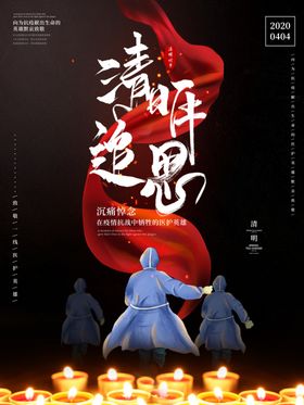 清明追思