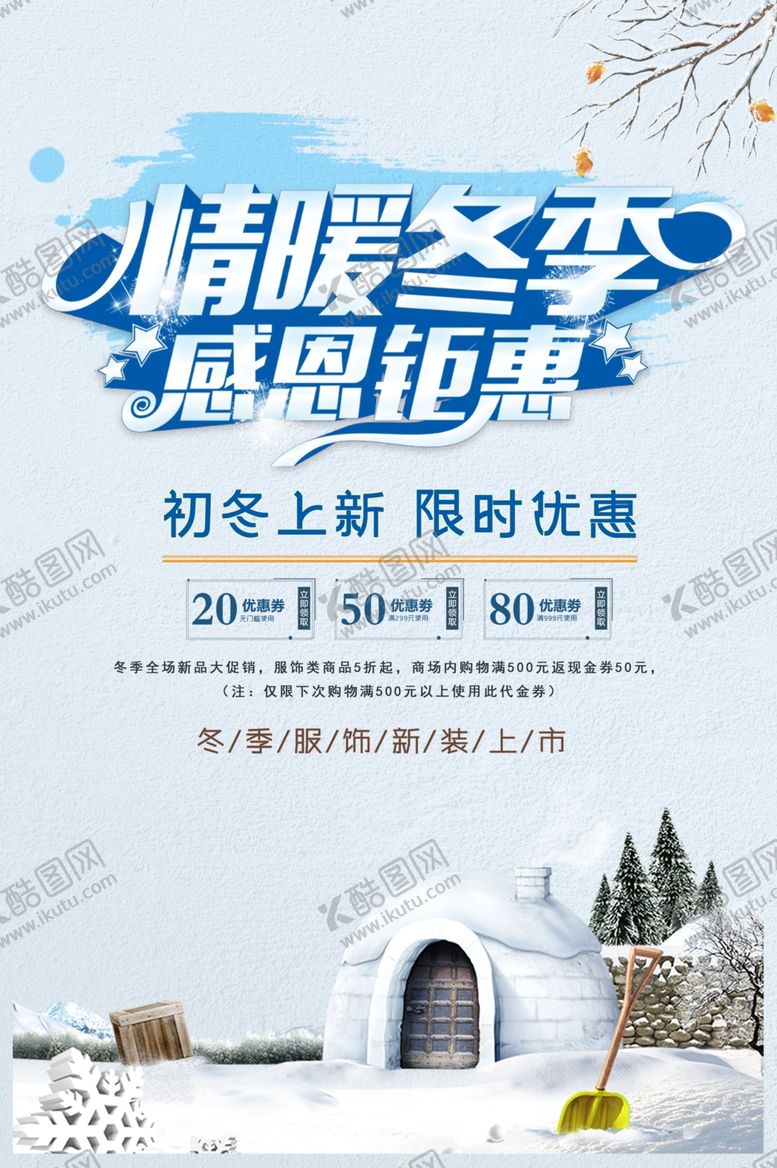 编号：72384605160732169290【酷图网】源文件下载-暖冬钜惠