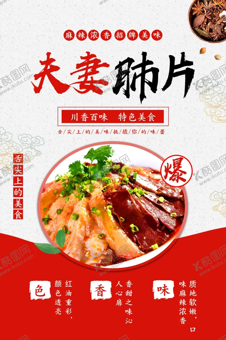 编号：13084002041651217768【酷图网】源文件下载-夫妻肺片美食海报