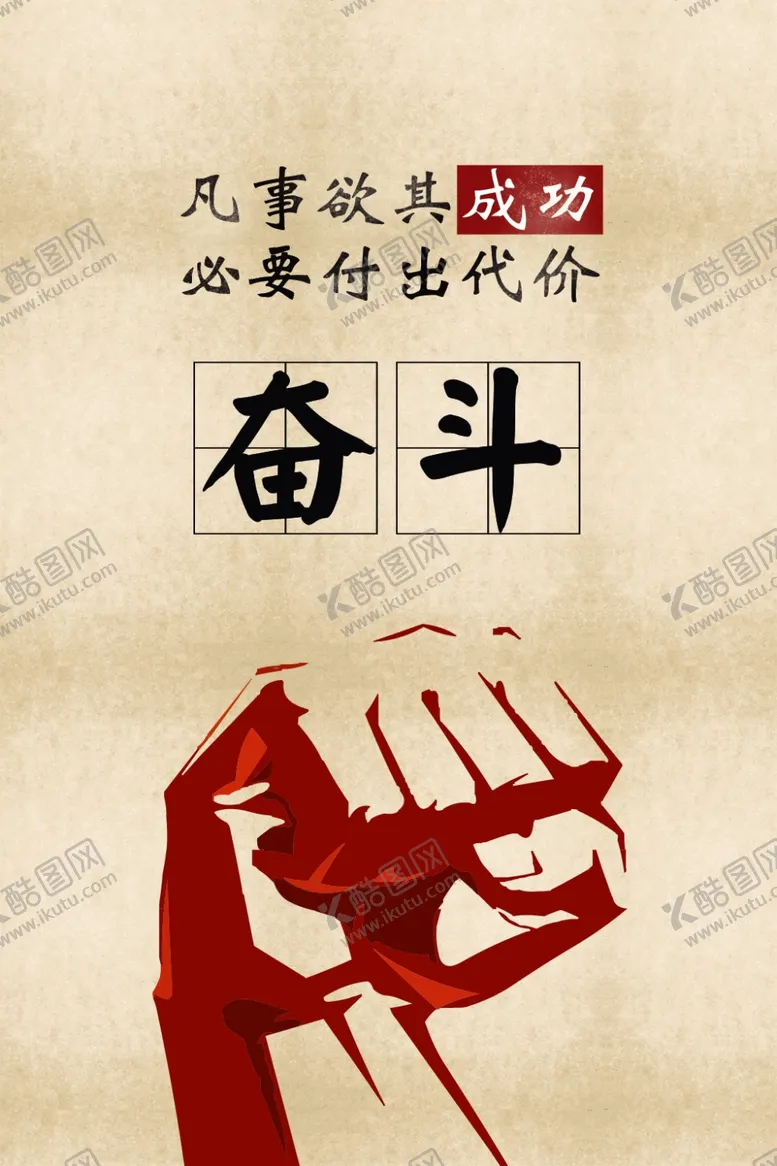 编号：16058704010138419993【酷图网】源文件下载-励志展板奋斗
