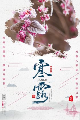 寒露海报