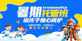 暑期托管班