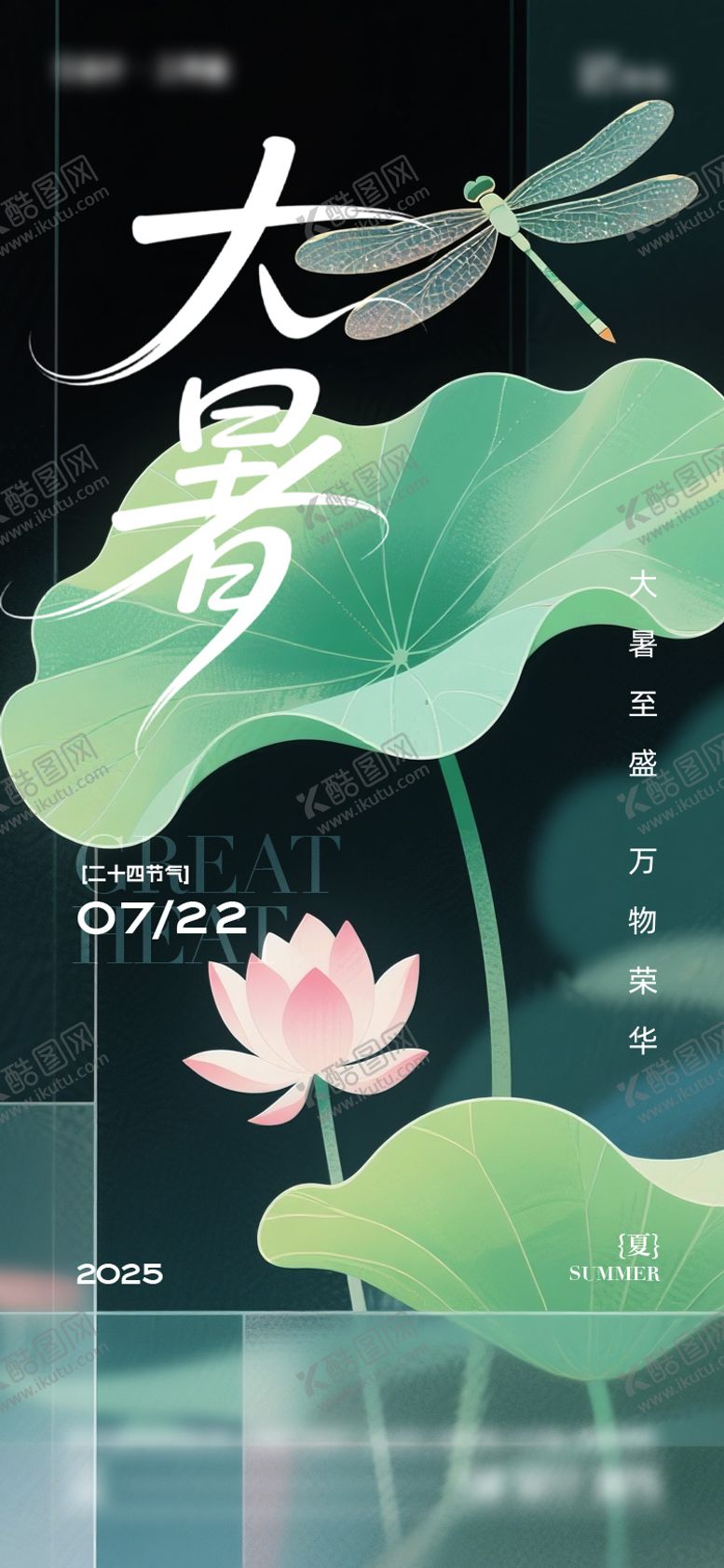 编号：70630407212303535062【酷图网】源文件下载-大暑节气海报