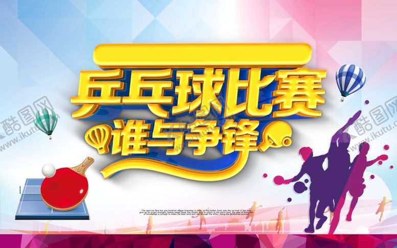 编号：19215609190948577234【酷图网】源文件下载-乒乓球海报