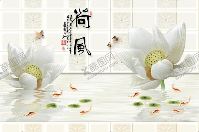 编号：81646907061506323396【酷图网】源文件下载-荷花九鱼水波纹背景墙