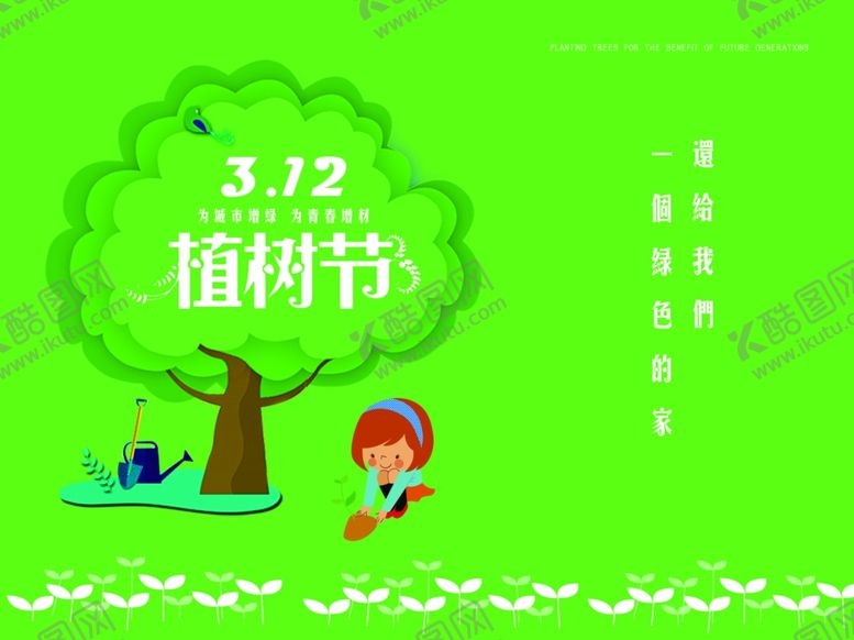 编号：36256509161021319136【酷图网】源文件下载-植树节海报