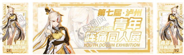 编号：78450410020504003055【酷图网】源文件下载-青年阵痛同人展