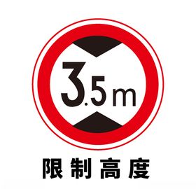 矢量交通标志限制高度