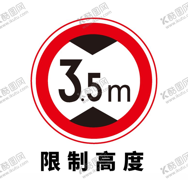 编号：93478207010848326160【酷图网】源文件下载-矢量交通标志限制高度