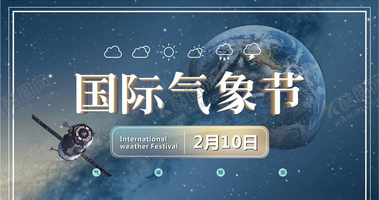 编号：54671310250211057029【酷图网】源文件下载-国际气象节