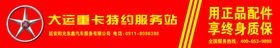 大运汽车服务站门头