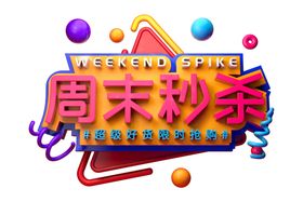 周末秒杀字体字形主题海报素材