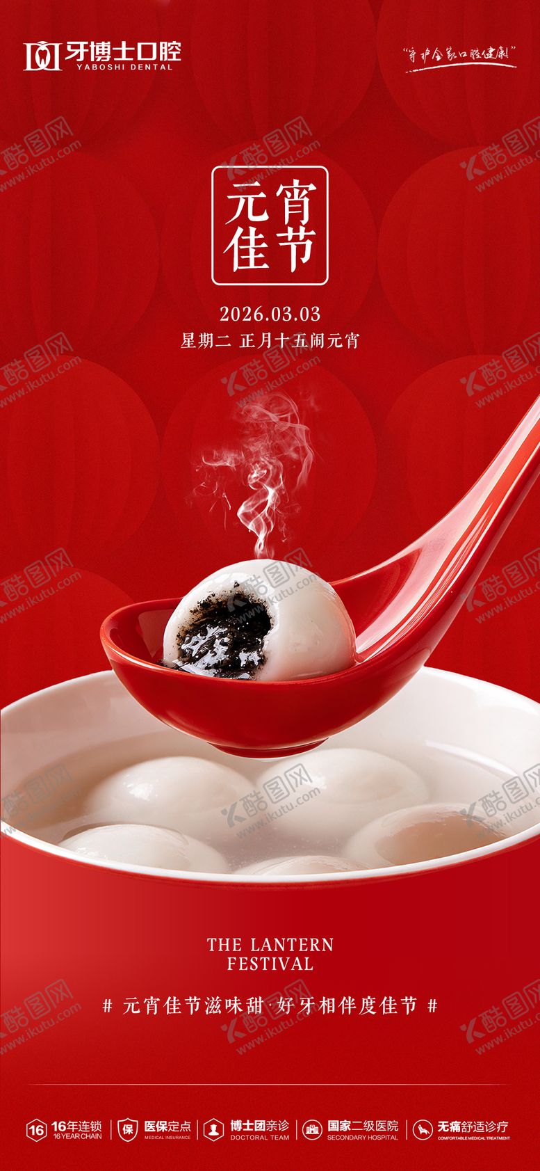 编号：47944903010203401195【酷图网】源文件下载-元宵节海报