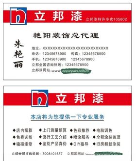 立邦漆装饰名片