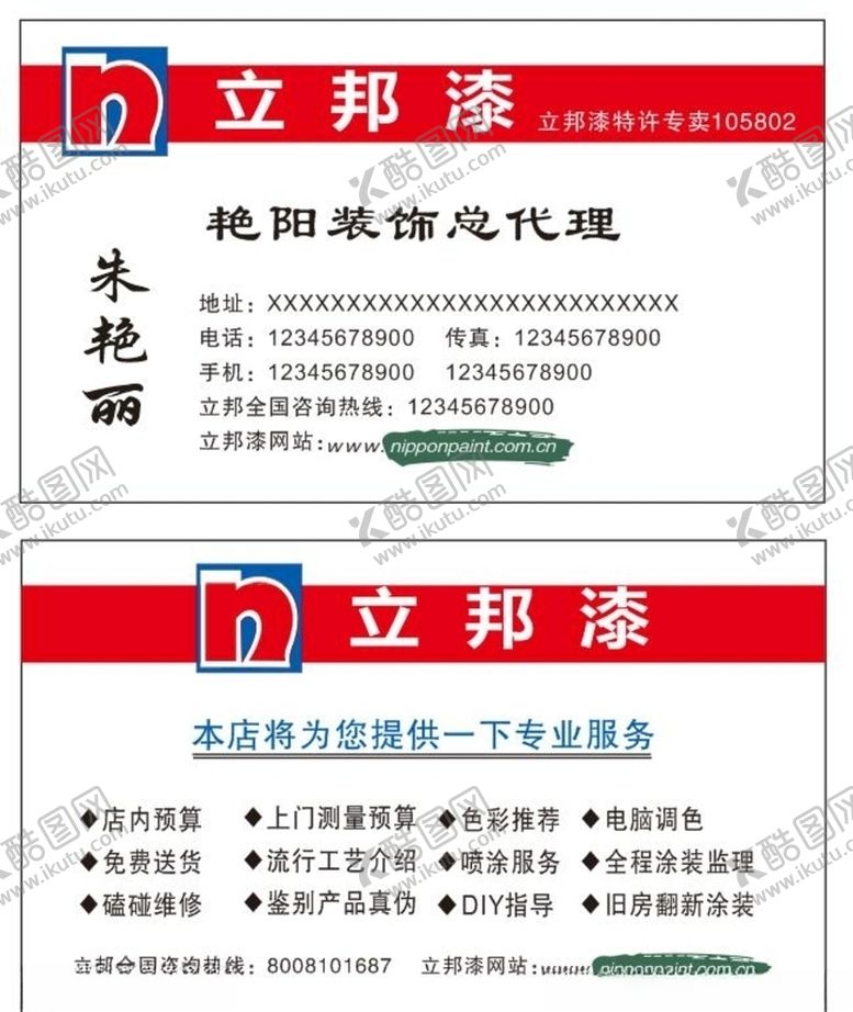 编号：24008906260309337141【酷图网】源文件下载-立邦漆装饰名片