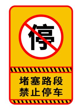 禁止停车