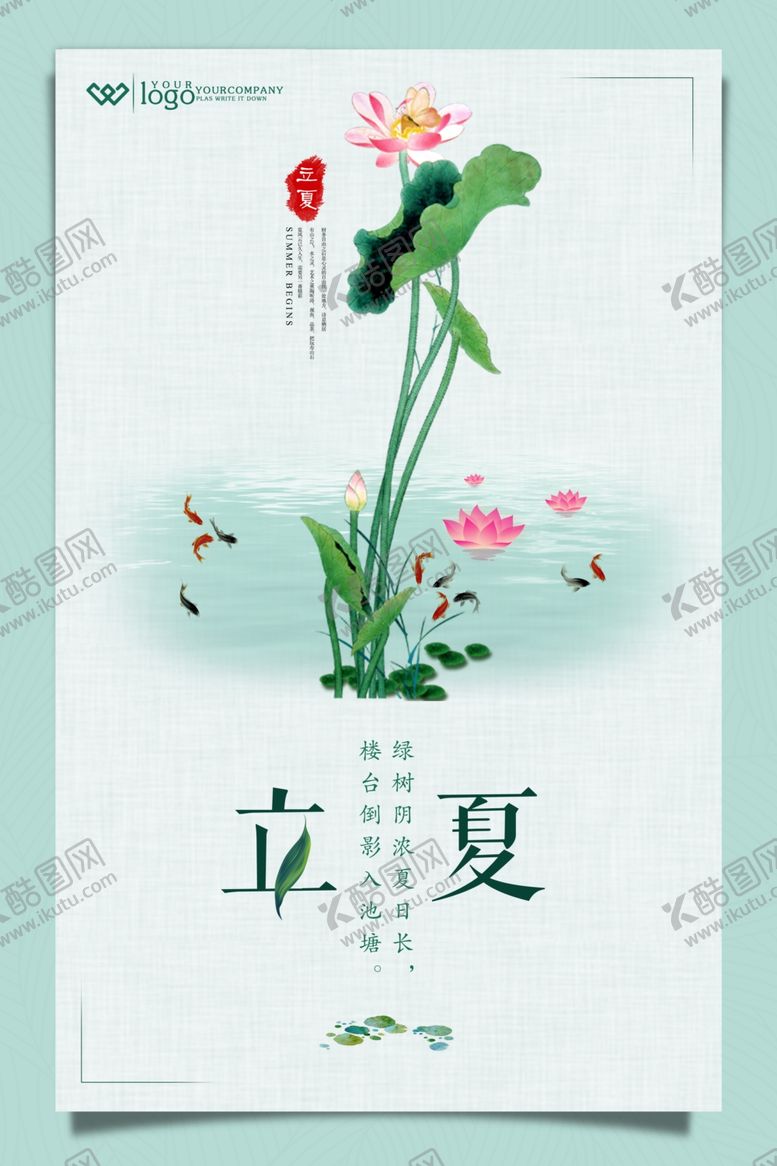 编号：51997507030326341996【酷图网】源文件下载-立夏