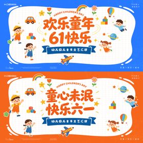 六一儿童节活动背景展板KV
