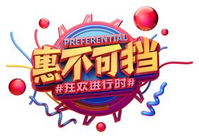 惠不可挡主题字