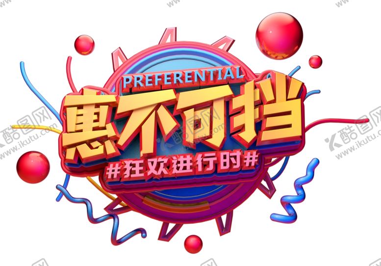 编号：86555603270603128043【酷图网】源文件下载-惠不可挡主题字