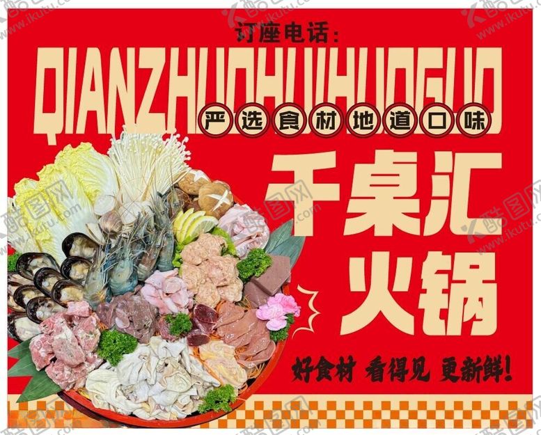 编号：51139502200825313146【酷图网】源文件下载-火锅海报