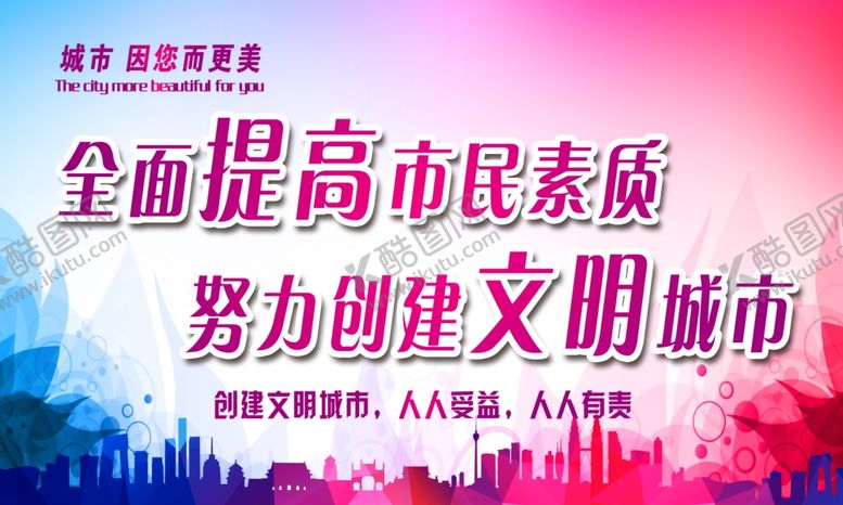 编号：40630909191940475313【酷图网】源文件下载-全面提高市民素质