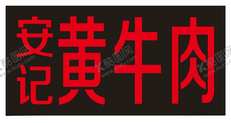 编号：48952301171502494063【酷图网】源文件下载-餐饮灯箱
