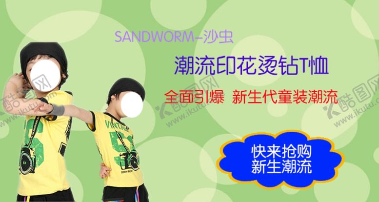 编号：49787406262326296439【酷图网】源文件下载-童装潮流T恤宣传促销图