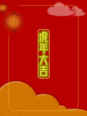 虎年大吉促销广告贺岁剪纸