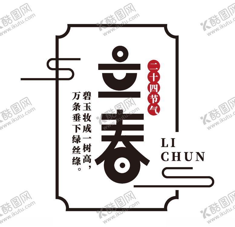 编号：39619809201141579173【酷图网】源文件下载-立春