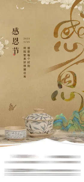 感恩节海报公历日中式茶水