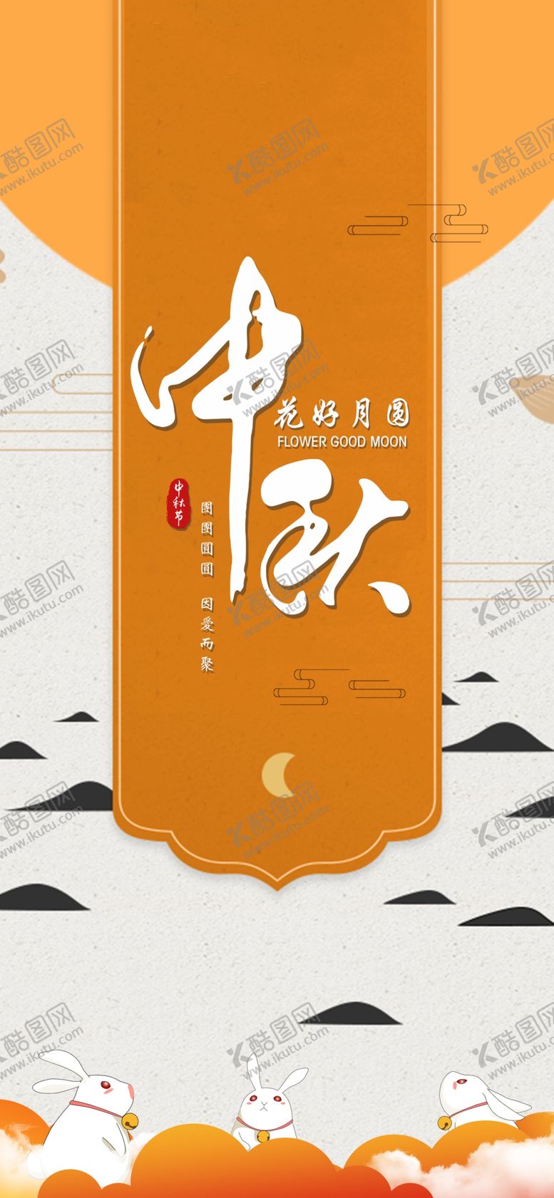 编号：80495609192239238325【酷图网】源文件下载-中秋手机海报