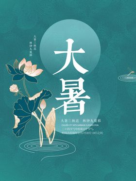大暑节气海报