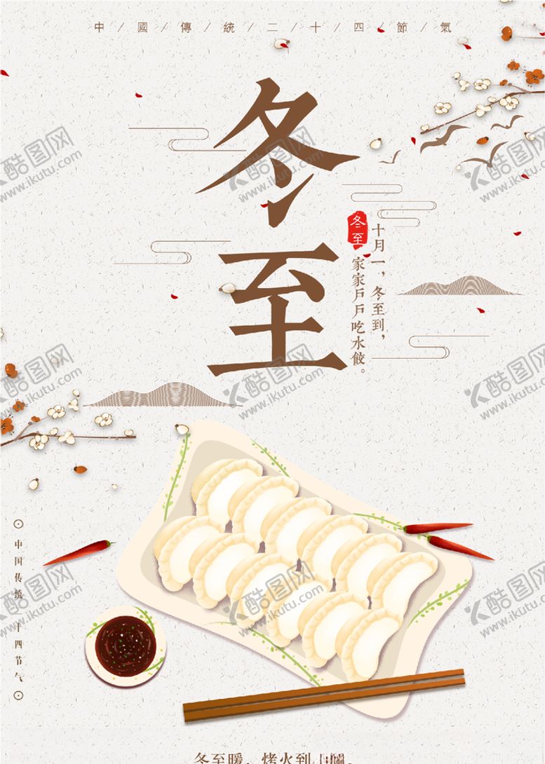 编号：93597704220130513183【酷图网】源文件下载-冬至