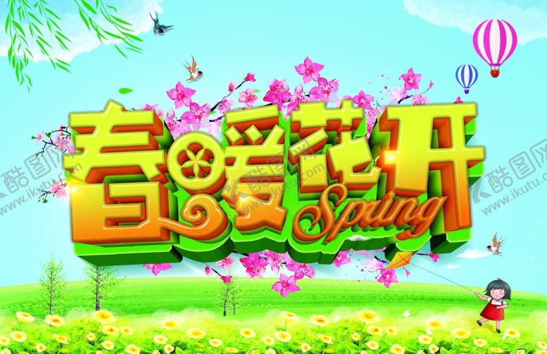 编号：86090109112341505880【酷图网】源文件下载-春暖花开春天活动海报