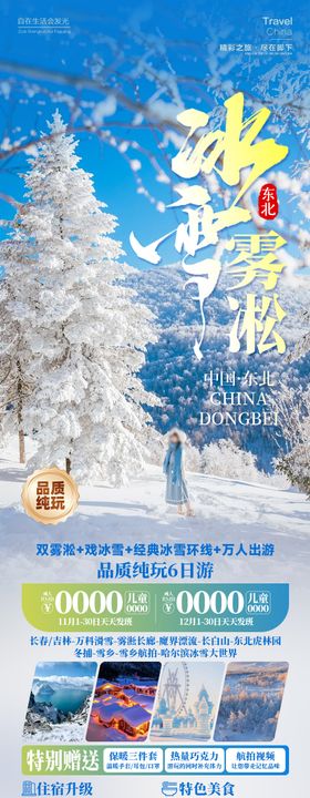 冰雪雾凇雪乡旅游长图海报