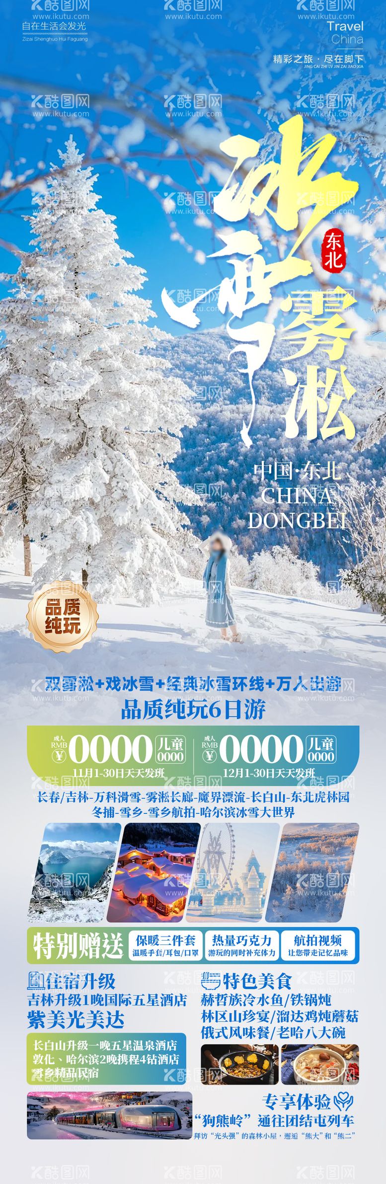 编号：44637612041037423909【酷图网】源文件下载-冰雪雾凇雪乡旅游长图海报