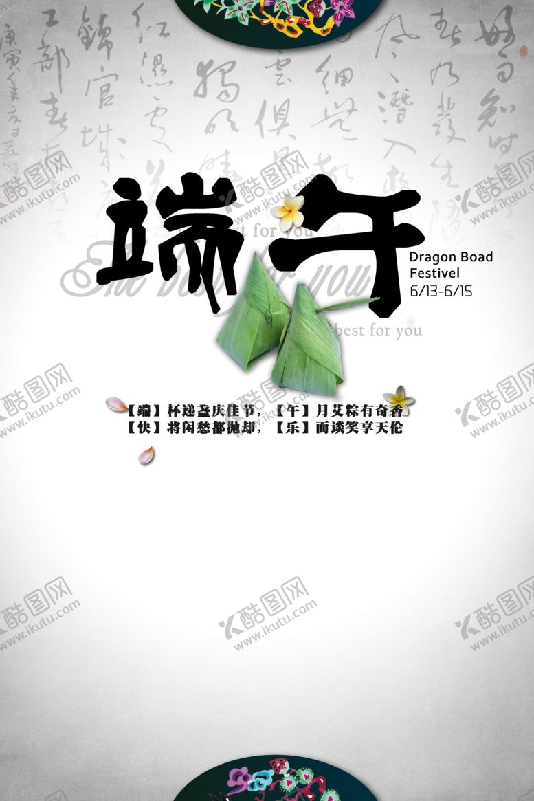 编号：57138507050516266571【酷图网】源文件下载-端午