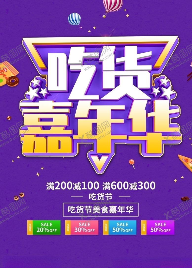 编号：63085609301935079702【酷图网】源文件下载-吃货海报