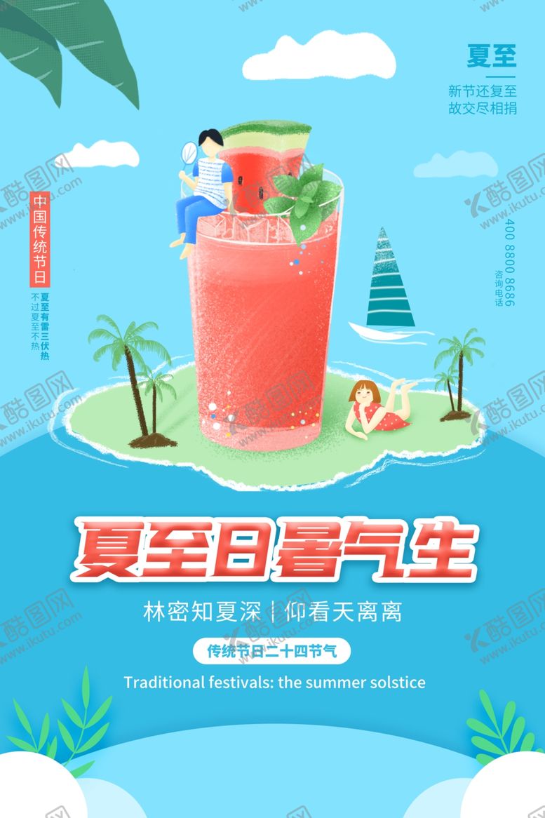 编号：53562311302213213923【酷图网】源文件下载-夏至图片