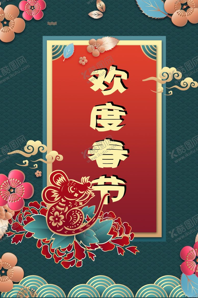编号：94140007022012283362【酷图网】源文件下载-欢度春节