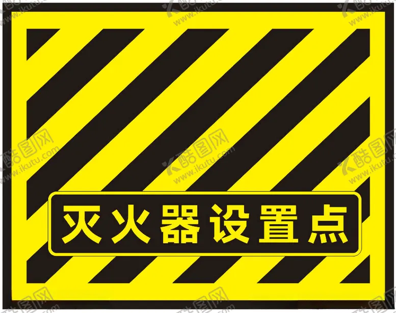 编号：49466802161336358879【酷图网】源文件下载-灭火器设置点
