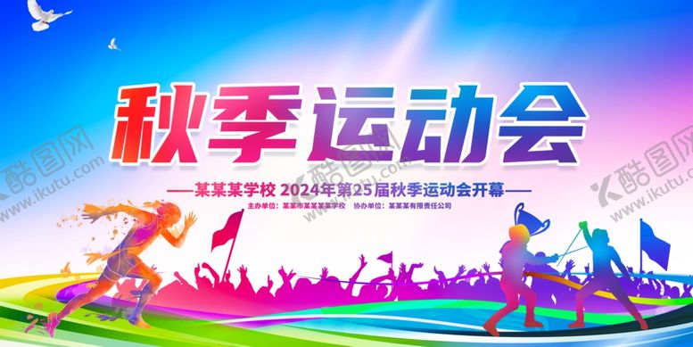 编号：59257101050005549550【酷图网】源文件下载-秋季运动会