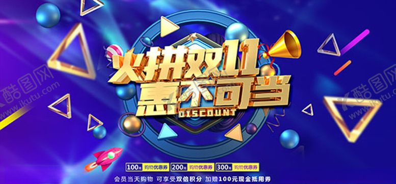 编号：16424410201928116599【酷图网】源文件下载-双十一促销海报