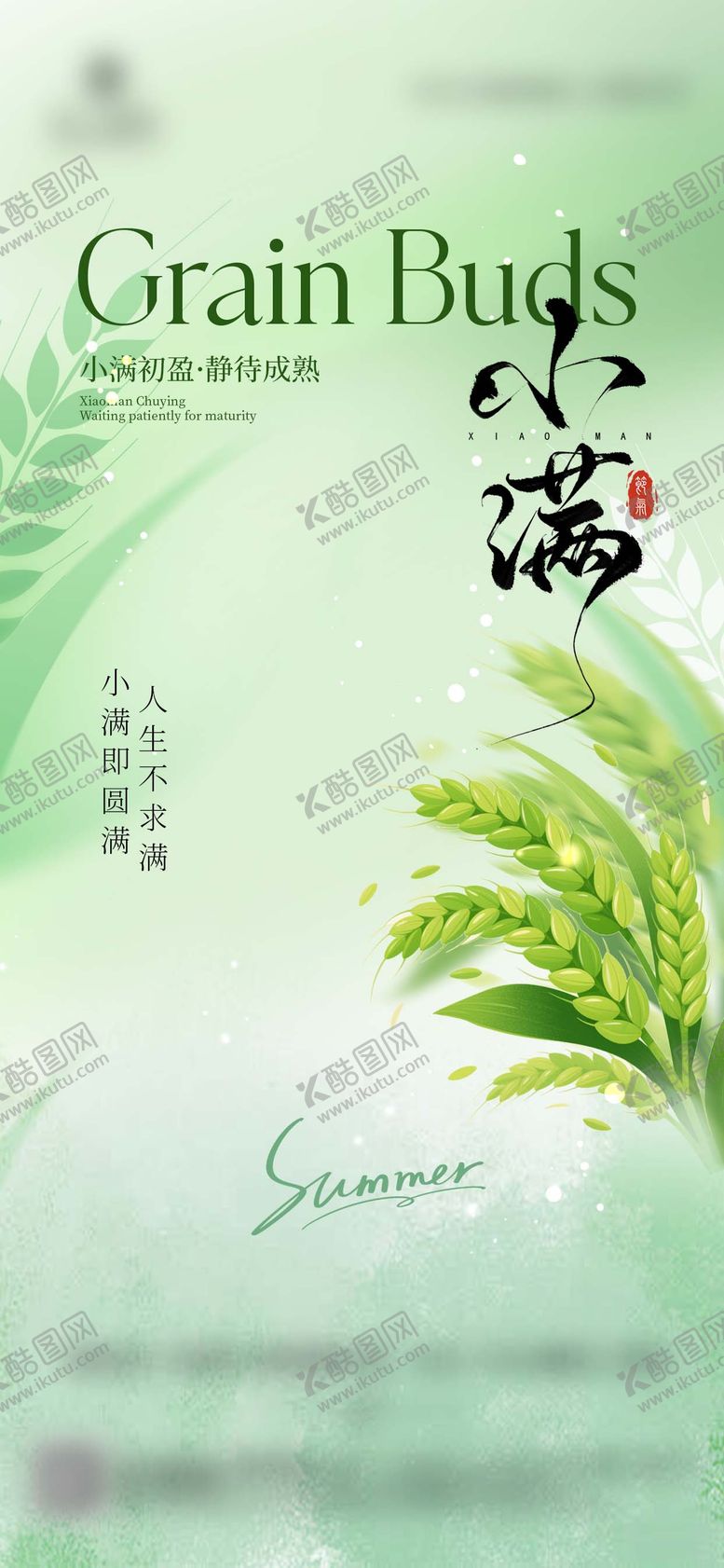 编号：85779205222323056379【酷图网】源文件下载-小满节日海报
