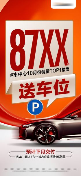 地产热销准现房送车位活动大字报海报