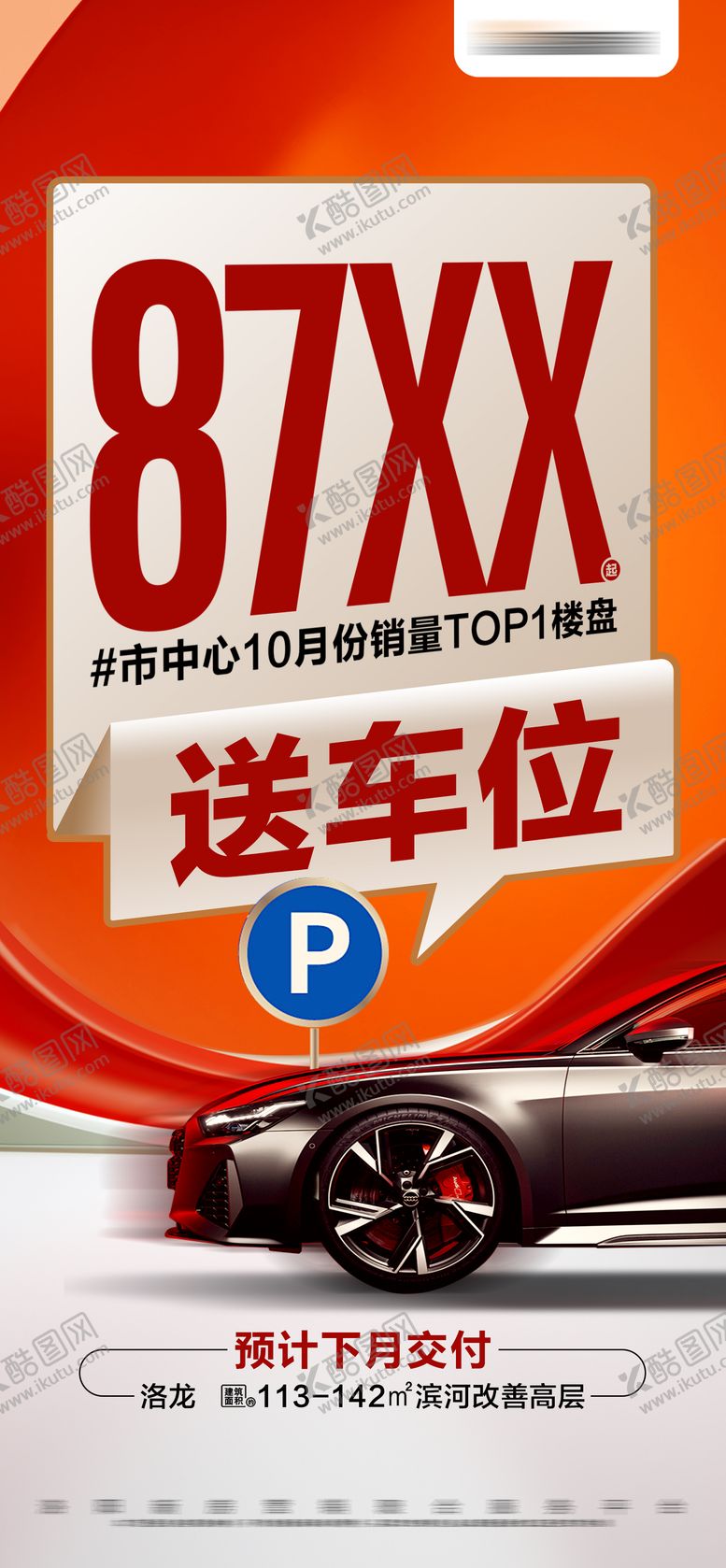 编号：81670206142316327075【酷图网】源文件下载-地产热销准现房送车位活动大字报海报