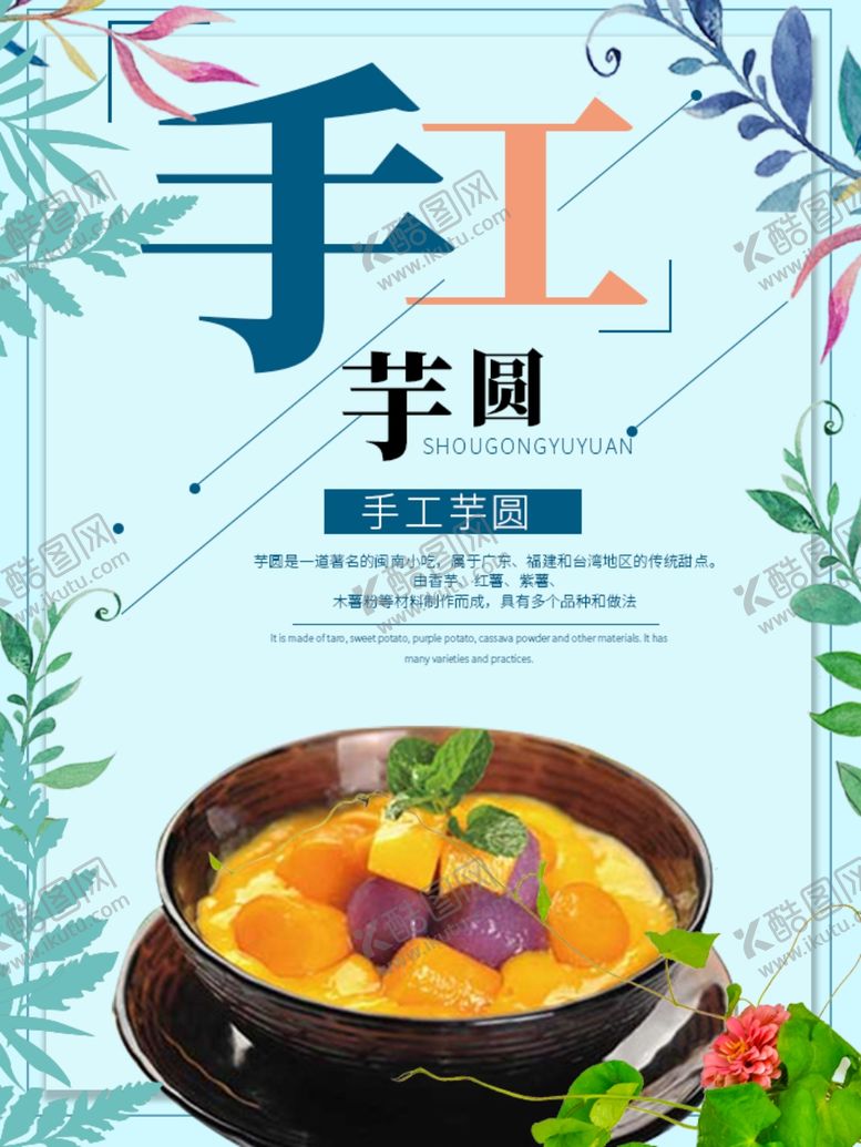 编号：33847210072127461961【酷图网】源文件下载-手工芋圆