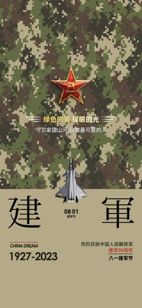 八一建军节海报