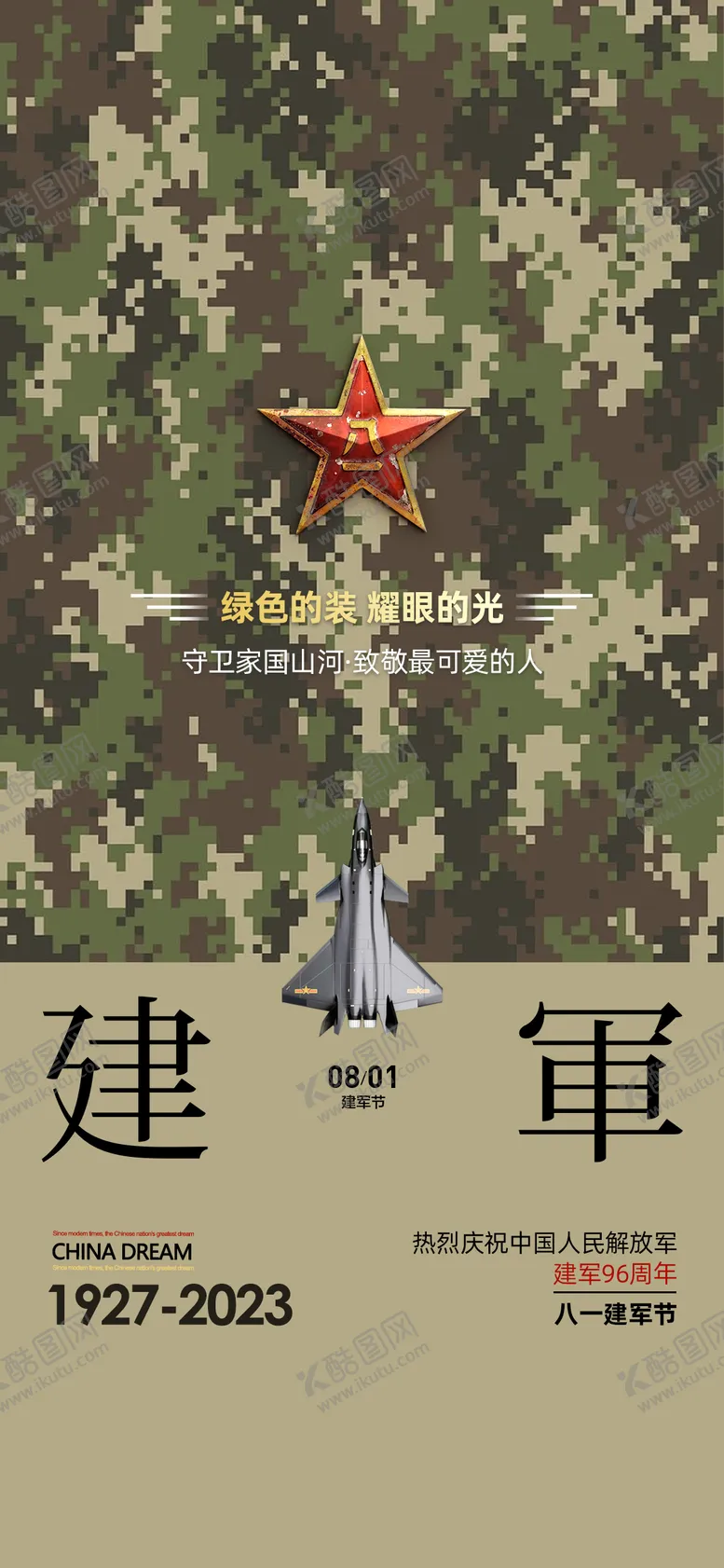 编号：20719706160024051709【酷图网】源文件下载-八一建军节海报